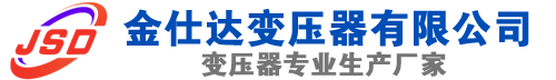 固原(SCB13)三相干式变压器,固原(SCB14)干式电力变压器,固原干式变压器厂家,固原金仕达变压器厂